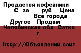 Продается кофейники Colibri С5 за 80800руб  › Цена ­ 80 800 - Все города Другое » Продам   . Челябинская обл.,Сатка г.